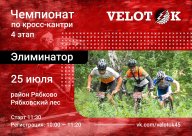 Чемпионат Велоток | 4 этап